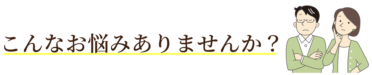 こんなお悩みありませんか?